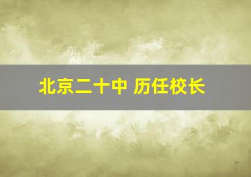 北京二十中 历任校长